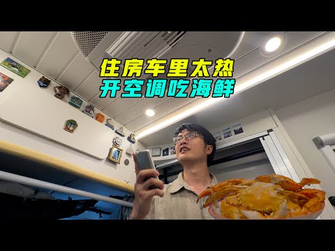 天气太热宅在房车里吹空调吃海鲜【VanLife】ENG SUB