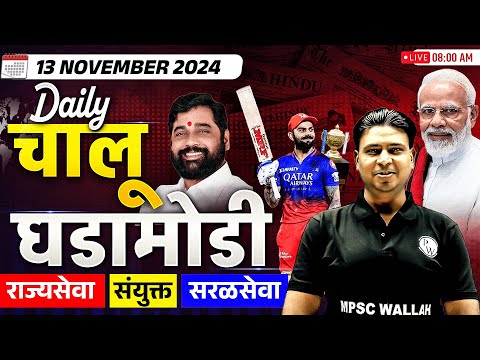 Current Affairs Today in Marathi | 14 November 2024 Daily Current Affairs | Chalu Ghadamodi 2024