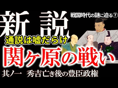 【新説！関ケ原の戦い】通説は嘘だらけ！あの天下分け目の戦いに続々新説！歴史がひっくり返る!? 歴史研究者が論理的に発表　秀吉亡き後の豊臣政権の新説に迫る！「戦国の謎シリーズ」第7弾！関ヶ原の戦い
