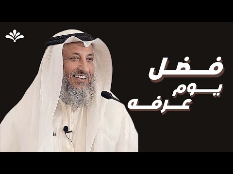 ( فضل يوم عرفه ) د.عثمان الخميس