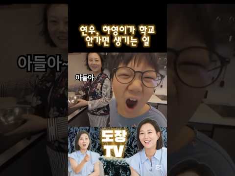 연우, 하영이가 학교 안가면 생기는 일 #shorts #장윤정