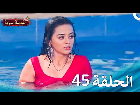 مسلسل عميلة سرية الحلقة 45 النسخة الطويلة