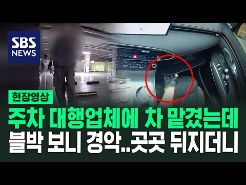 "뭐 없어진 거예요? 현금·반지 싹 털고 뻔뻔…주차 대행 기사의 두 얼굴 (현장영상) / SBS