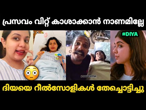 ദിയയെ എയറിൽ കേറ്റി റീൽസോളികൾ 😱 | Diya Krisha Ozy Talkies Troll Malayalam | Jithosh Kumar