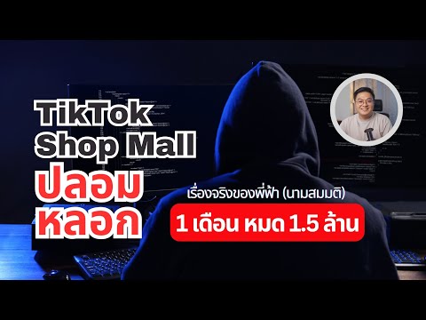 เรื่องเล่ากลโกงของมิจฉาชีพTikTokShopMallของปลอม