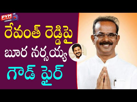 రేవంత్ రెడ్డిపై బూర నర్సయ్య గౌడ్ ఫైర్| PVM Media