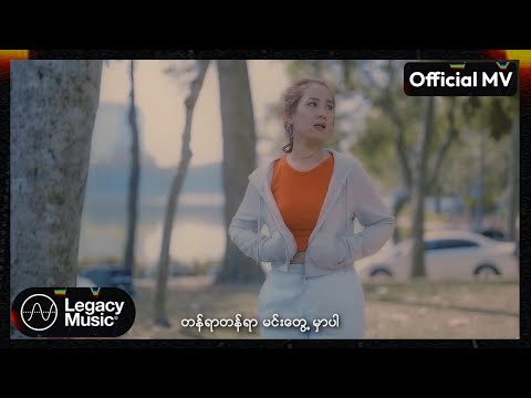 ဟေမာန်မြင့်ဇော် - တန်ရာတန်ရာ [Official MV]