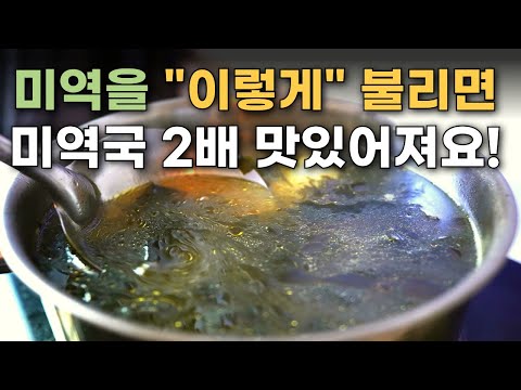 미역 절대 그냥 물에 불리지 마세요! 고기없이 끓여도 기막히게 맛있는 미역국 황금레시피 / 미역국 맛있게 끓이기