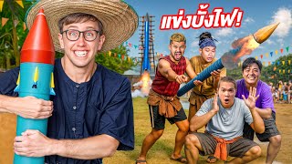 สร้างจรวดเองและยิงขึ้นฟ้า!! จะระเบิดไหม?!!