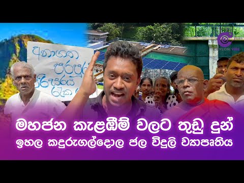 News Update | මහජන කැළඹීම් වලට තුඩු දුන් ඉහල කදුරුගල්දොල ජල විදුලි ව්‍යාපෘතිය | @ceylonvibeSL