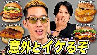 今食べないと損！？バーガーチェーンの突飛な期間限定商品をブチギレ氏原がレビューしてみた