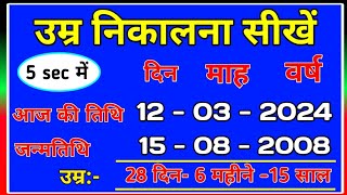 उम्र कैसे निकालें ? date of birth kaise nikale || Apni age kaise nikale || umar kaise nikale