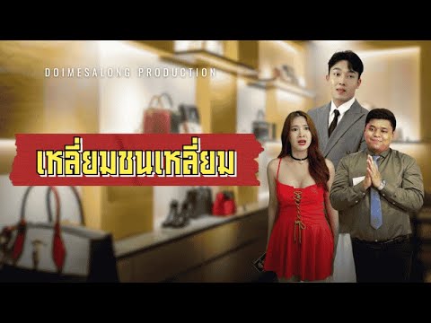 คิดจะเหลี่ยมผิดคนซะแล้ว| หนังสั้น