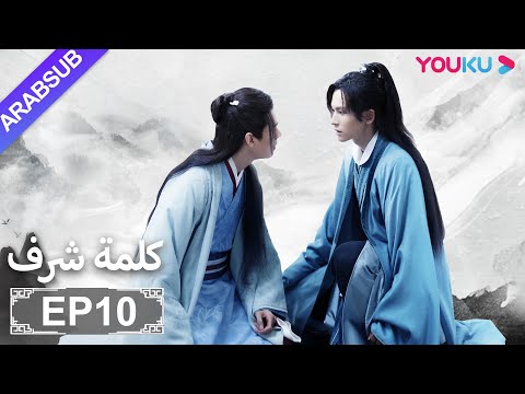 الترجمة العربية [كلمة شرف] الحلقة 10| مسلسلات تاريخية حربية | تشانغ جه هان/ فونغ جيون/ تشو يه| YOUKU