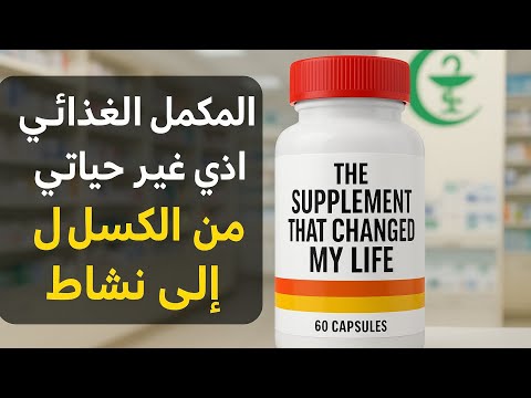 تحس دائما بالخمول والكسل ؟هذا المكمل الغذائي  سوف يغير حياتك