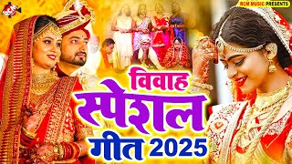 विवाह स्पेशल भोजपुरी गीत | #Priti Prakash | #Vivah Geet | Nonstop Bhojpuri Superhit Song 2025