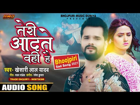 #Khesari Lal Yadav | तेरी आदते वही है | Teri #Aadate Wahi Hai | #Bhojpuri New Sad Song 2021