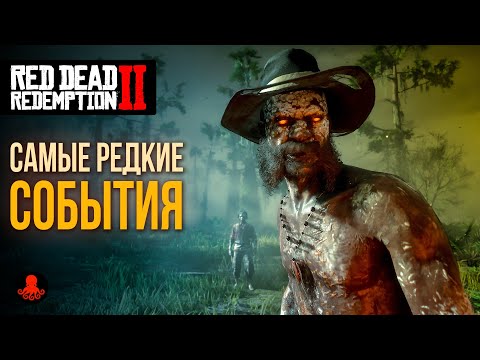 РЕДКИЕ СОБЫТИЯ в Red Dead Redemption 2 | RDR2