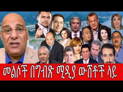 የግብጻዊው አስደናቂ መልሶች በግብጽ ሚዲያ ውሸቶች ላይ