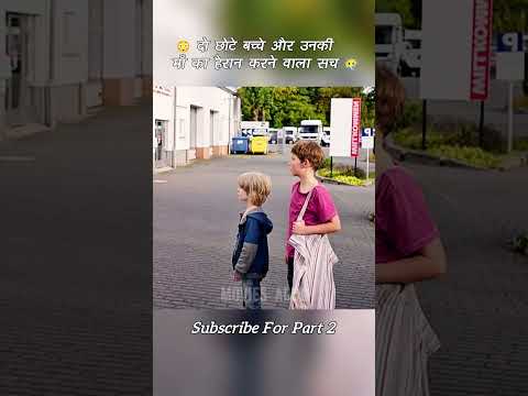 😳 दो छोटे बच्चे… और उनकी माँ का हैरान करने वाला सच #shorts