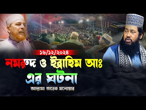 নতুন ওয়াজ সিরাজগঞ্জে নমরুদ ও ইব্রাহিম আঃ এর ঘটনা আল্লামা তারেক মনোয়ার | Tarek Monowar New Waz |