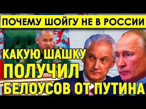 Попали под Белоусова! Почему Шойгу не в России и какую "шашку" от Путина получил Белоусов.