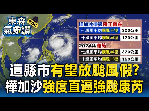 專家點名「這幾個縣市」放颱風假機率最高！ 樺加沙暴風半徑「恐涵蓋南台灣」強度直逼強颱康芮【東森氣象讚】
