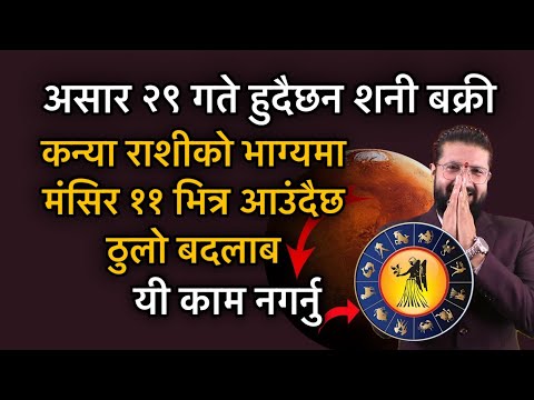 असार २९ गते हुदैछन शनी बक्री, कन्या राशीको भाग्यमा मंसिर ११ भित्र आउंदैछ ठुलो बदलाब,यी काम नगर्नु