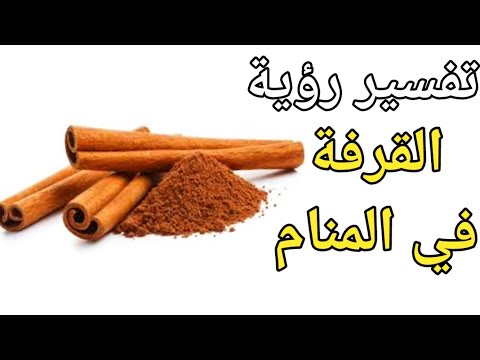 تفسير رؤية القرفة في المنام - ما معني رؤية القرفة في المنام |تفسير الاحلام فاطمة الزهراء