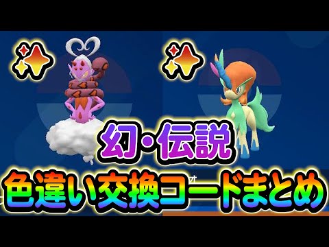 [ポケモンSV]海外で話題！幻や伝説の色違いを交換できるコードをご紹介します！