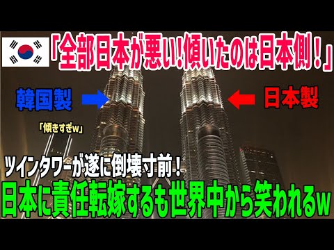 【海外の反応】「傾いたのは日本側！」日韓共同建設のマレーシアツインタワーが倒壊寸前！日本に責任転嫁しののしり始めた韓国…遂に本性が出た！【俺たちのJAPAN】