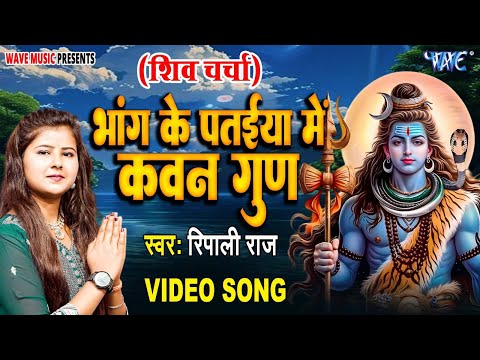 भांग के पतईया में कवन गुन || Bhang Ke Pataiya Me Kawan Gun || Ripali Raj || Shiv Charcha Geet 2025