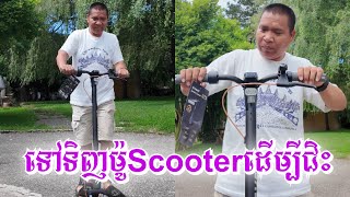 ទៅទិញ Mortor Scooter យកមករៀនជិះ Navee GT3 Max