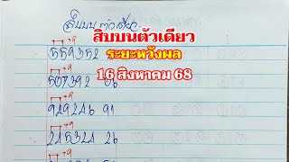 สิบบนตัวเดียว 16สค.68