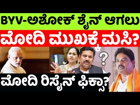 Modi:BJP: BYV-ಅಶೋಕ್ ಶೈನ್​​ ಆಗಲು ಮೋದಿ ಮುಖಕ್ಕೆ ಮಸಿ? ಮೋದಿ ರಿಸೈನ್​​ ಫಿಕ್ಸಾ? |hello kannada||politics|
