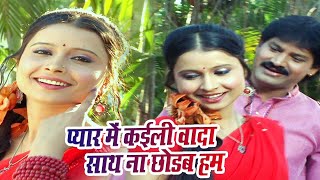 #Video | प्यार में कईली वादा साथ ना छोड़ब हम | Khushbu Jain | Sameer Khan| New Superhit Bhojpuri Song