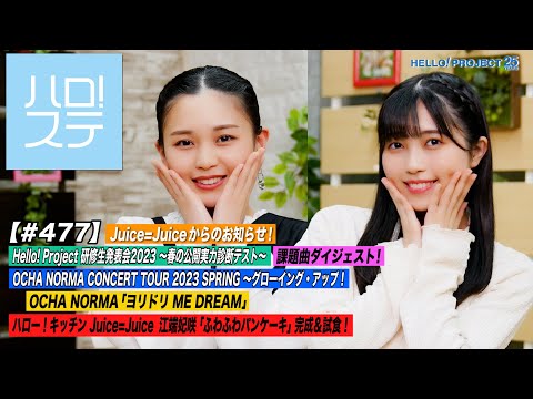 [ Hello! Project Station #477] Juice=Juice news! ~ Spring public ability diagnostic test ~ Assignment song digest! OCHA NORMA "Yoridori ME DREAM" Hello! Kitchen MC: Shiori Nishida & Miyo Hirai