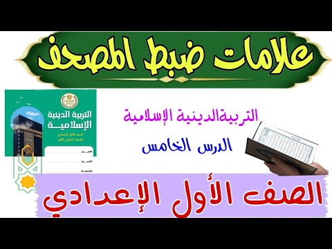 علامات ضبط المصحف . الصف الأول الإعدادي .التربية الدينية الإسلامية .شرح مبسط