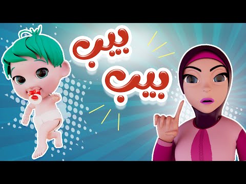 بيب بيب - النونو بيعيط | karameesh tv