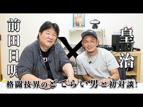 皇治登場！前田日明絶賛のわけとは？