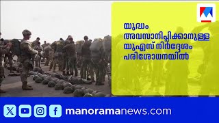 യുഎസ് നിർദ്ദേശം തള്ളിക്കളയാൻ ഇറാൻ തയ്യാറല്ല |Iran |UnitedStates |War
