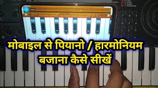 Mobile me piano kaise bajaye #howtoplayharmonium #harmoniumsikhe 
