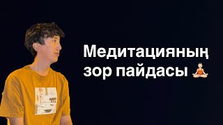 Медитацияның зор пайдасы