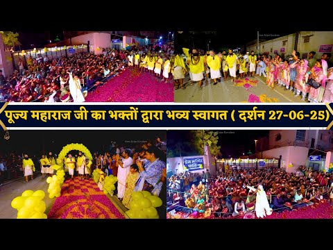 पूज्य महाराज जी का भक्तों द्वारा भव्य स्वागत ( आज के दर्शन 27-06-25) Shri Hit Premanand Ji Maharaj