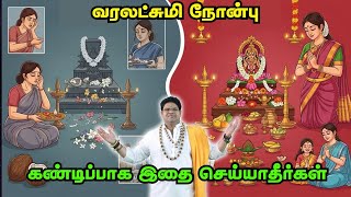 வரலட்சுமி நோன்பு கண்டிப்பாக இதை செய்யாதீர்கள் Dont do this on Varalaxmi nonbu Aug 8 must watch