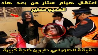 عاحل اغتقال هيام ستار الوجدي شرشم هيام حقيقة الصور لي دايرين ضجة في المغرب ديرو الكيت