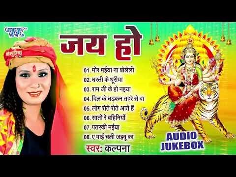 #song | Kalpana का सबसे सुपरहिट भोजपुरी देवी गीत | Jai Ho | Sadabahar Devi Pachra 2025