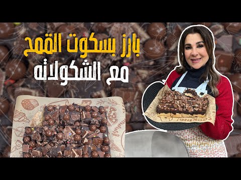 "بارز بسكوت القمح مع الشوكولاتة 🍪🍫 | أسهل وأطيب من الجاهز بكثير 😋✨