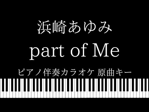 【ピアノ伴奏カラオケ】part of Me / 浜崎あゆみ【原曲キー】