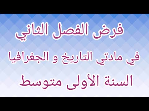 فرض الفصل الثاني في مادة التاريخ و الجغرافيا السنة الأولى متوسط.